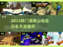 🔥2025最燃山地自行车手游排行榜🎮速降骑行等你挑战！