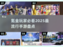2025最流行氪金手游🔥，玩前需谨慎！