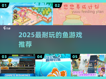 2025超🔥高人气鱼游戏推荐，耐玩到停不下来！🎮🌊截图1