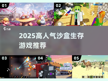 🔥2025高人气沙盒生存游戏推荐✨截图1
