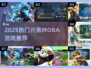 🔥2025超燃开黑MOBA游戏推荐！🎮