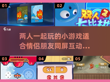 两人一起玩🔥2025超有趣小游戏推荐🎮截图1