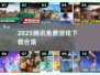 🔥2025腾讯新游合集！免费下载看这篇🎮