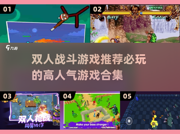 🔥2025必玩双人战斗游戏下载合集🎮截图1