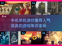 🔥2025最受欢迎手机单机游戏推荐🎉