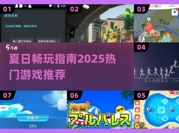 🔥夏天必玩！2025最潮游戏榜单🎮🌊🌞截图1