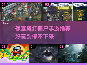🔥像素风打僵尸手游推荐좀截图1