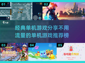 经典单机游戏推荐🔥不用流量也能玩！🎮截图1