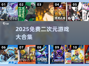 🔥2025免费二次元游戏大合集🎮日系风狂热推荐！截图1