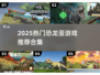 🦖爆款恐龙蛋游戏TOP榜！2025必玩合集🔥
