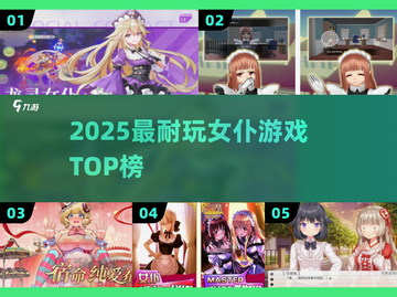 🔥2025最耐玩女仆游戏TOP榜💖截图1