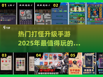 🔥2025最热门打怪升级手游排名🌟玩家必看！截图1