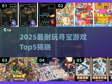 2025寻宝游戏TOP5🔥超耐玩宝藏清单🎮截图1