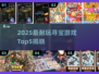 2025寻宝游戏TOP5🔥超耐玩宝藏清单🎮