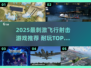 🎮2025超刺激飞行射击游戏推荐！🔥