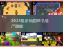 🔥2024最耐玩僵尸单机游戏💥