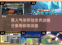 🔥2024必玩！高人气半开放世界游戏合集下载🎉