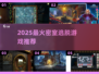 🔥2025最烧脑密室逃脱神作💥