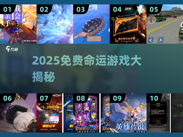 🔥2025免费命运游戏大揭秘！🔮截图1