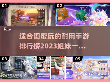 姐妹必玩！2023超🔥手游排行榜👇截图1