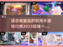 姐妹必玩！2023超🔥手游排行榜👇