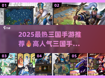🔥2025最🔥三国手游推荐来啦！🎮截图1