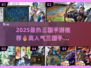 🔥2025最🔥三国手游推荐来啦！🎮