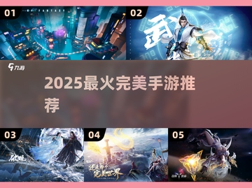 🔥2025最火完美手游TOP榜💥截图1