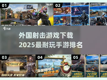 2025最🔥射击手游排行榜💥外国耐玩射击游戏下载推荐截图1