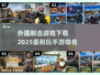 2025最🔥射击手游排行榜💥外国耐玩射击游戏下载推荐