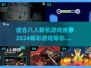 🔥适合八人联机游戏推荐2024🎉