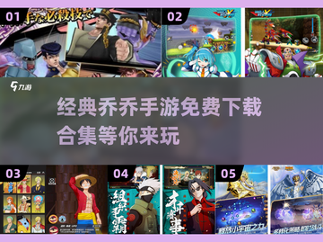🔥乔乔手游2025免费下载合集🎉经典游戏等你来玩！截图1