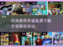 🔥乔乔手游2025免费下载合集🎉经典游戏等你来玩！