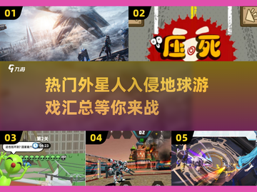 💥外星人入侵地球🔥2025最热门游戏下载汇总✨截图1