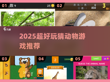 🔥2025超好玩猜动物游戏🎮截图1