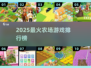 🔥2025最火农场游戏TOP10揭晓！🌱