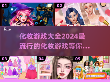 2024超🔥化妆游戏推荐✨让你玩到停不下来！截图1