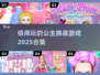2025超🔥公主换装游戏合集✨