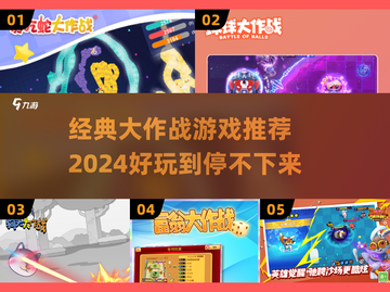 2024必玩🔥大作战游戏推荐🎮截图1