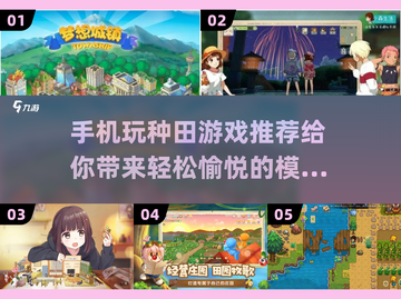 种田手游推荐🎉玩到停不下来的小众游戏截图1