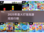 🔥2025最火打泡泡游戏Top5榜单💥🎮