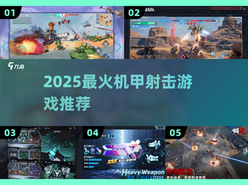🔥2025最燃机甲射击游戏推荐！🎮💥截图1