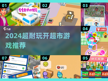 🔥2024超耐玩开超市游戏榜单！👶💖截图1