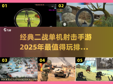 🔥2025必玩！经典二战单机射击手游排行榜トップ截图1