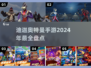 🔥2024必玩！迪迦奥特曼手游大揭秘🎉