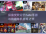 🔥 Fate手游推荐2024，超受欢迎的单机游戏也在其中！🎮