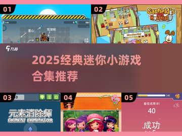 🔥2025必玩迷你小游戏合集💥经典全收录🎮截图1