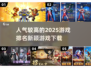 2025最受欢迎游戏🔥下载排名✨