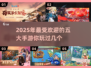 🔥2025必玩！TOP5高人气手游🔥