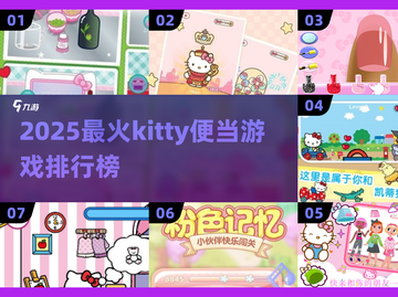 2025必玩Hello Kitty游戏合集💥萌趣便当大冒险！🍱🎮截图1